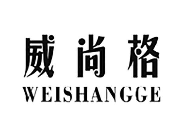 威尚格