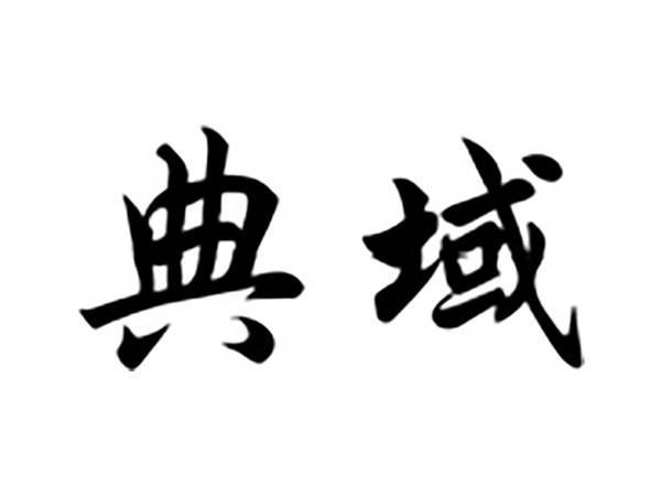 典域