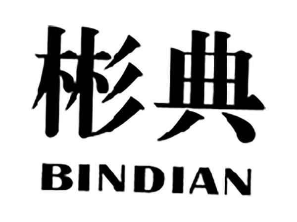 彬典