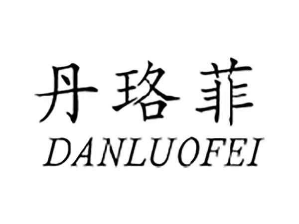 丹珞菲