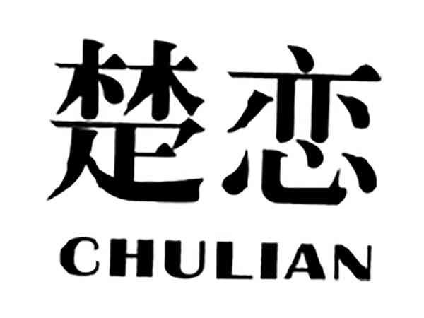 楚恋