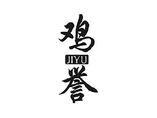 鸡誉