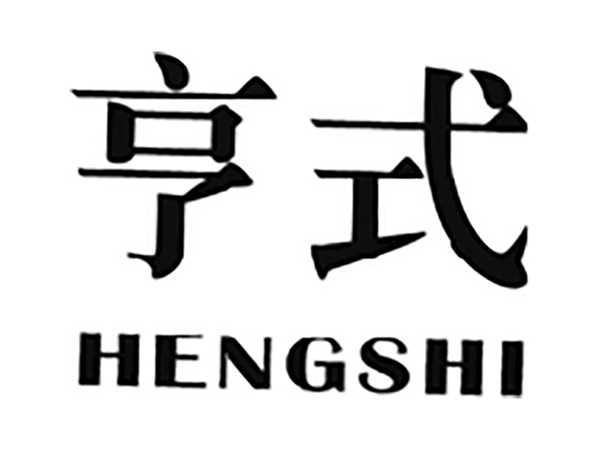 亨式