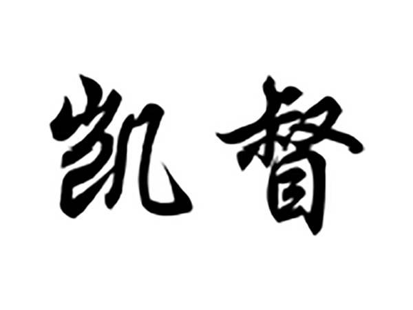 凯督