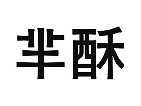 芈酥