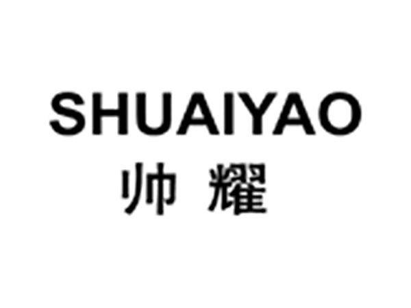 帅耀