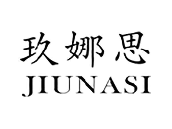 玖娜思