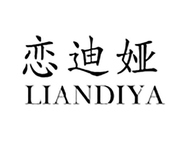 恋迪娅