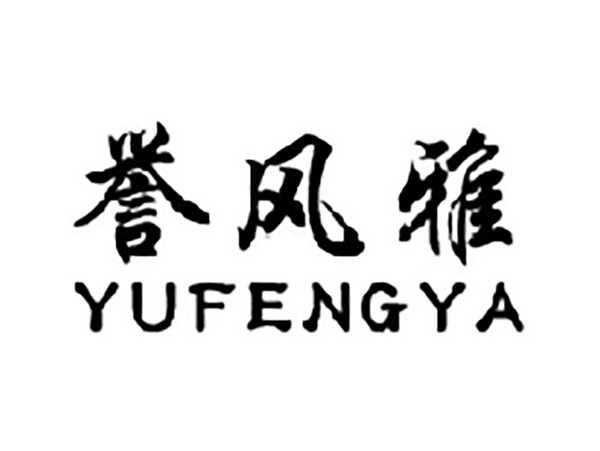 誉风雅