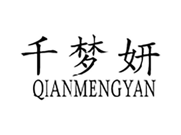 千梦妍