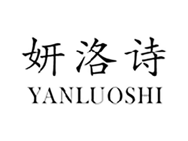 妍洛诗