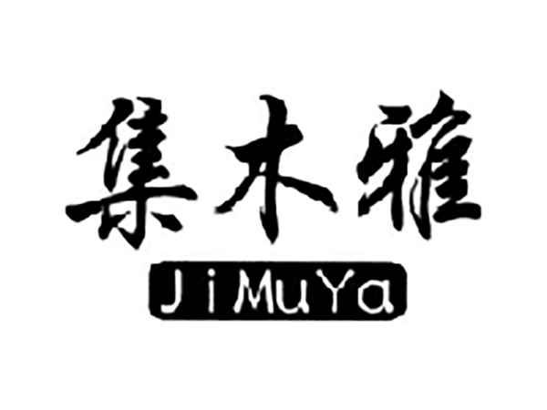 集木雅