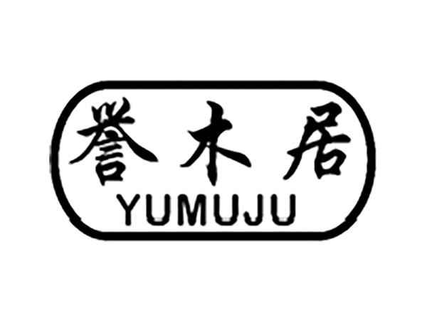 誉木居