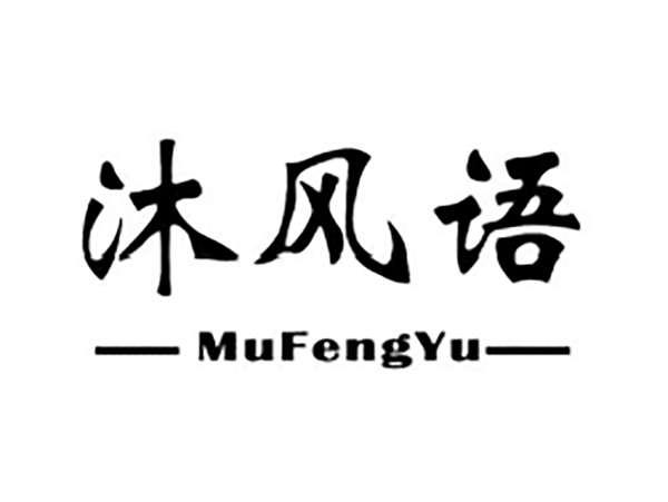 沐风语