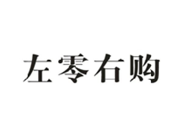 左零右购