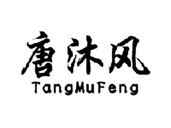唐沐风