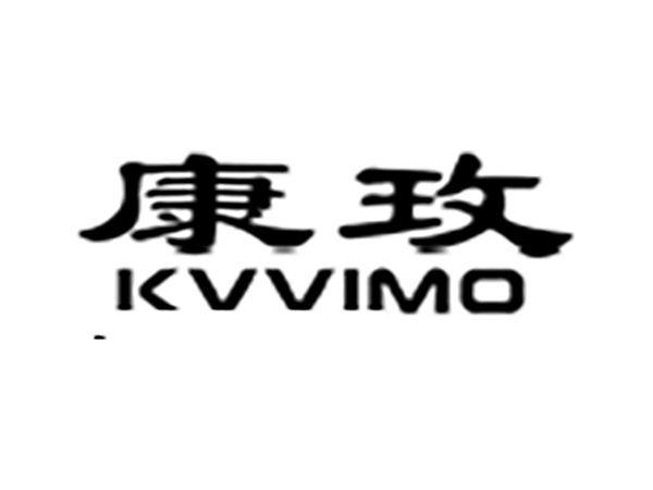 康玫