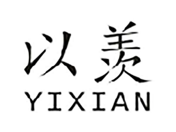 以羡