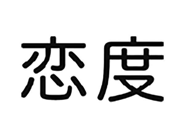 恋度