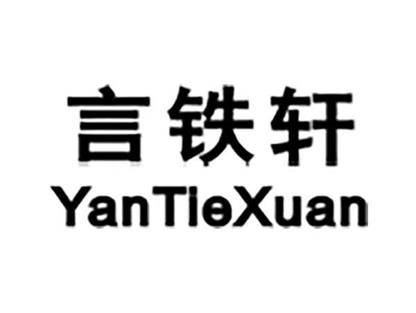 言铁轩