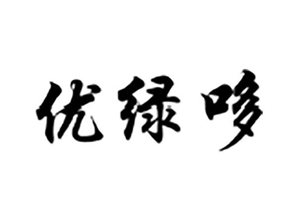 优绿哆