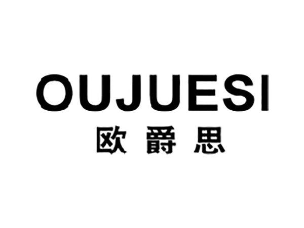 欧爵思