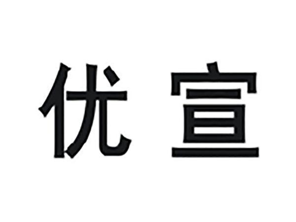 优宣
