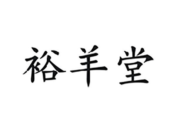 裕羊堂