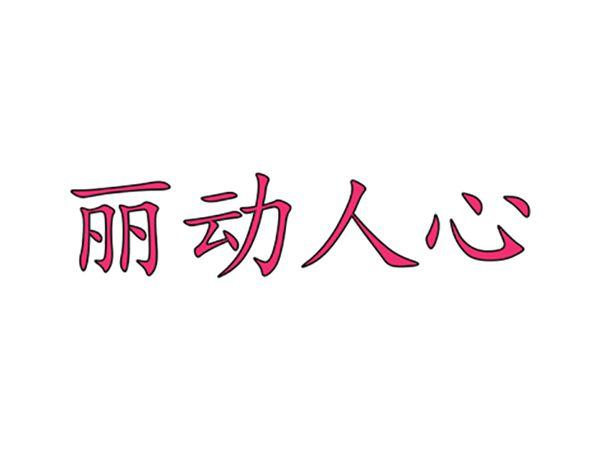 丽动人心