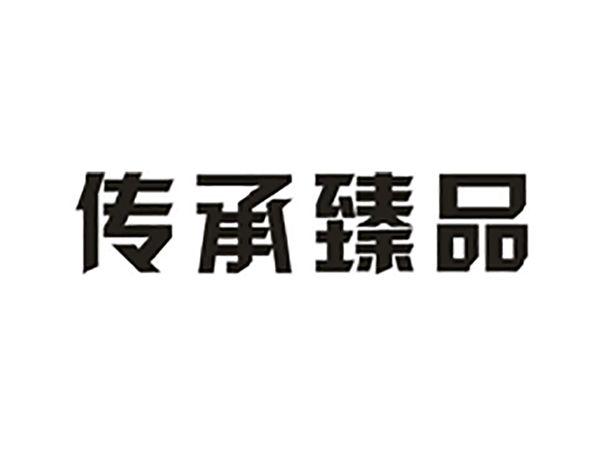 传承臻品