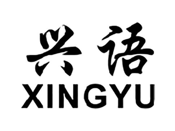 兴语