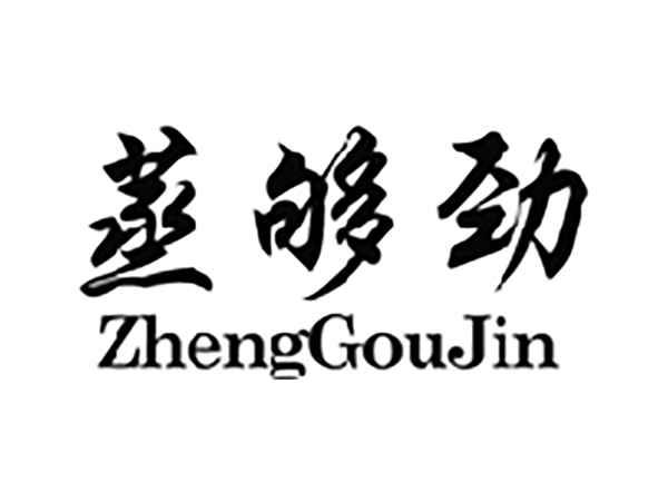 蒸够劲