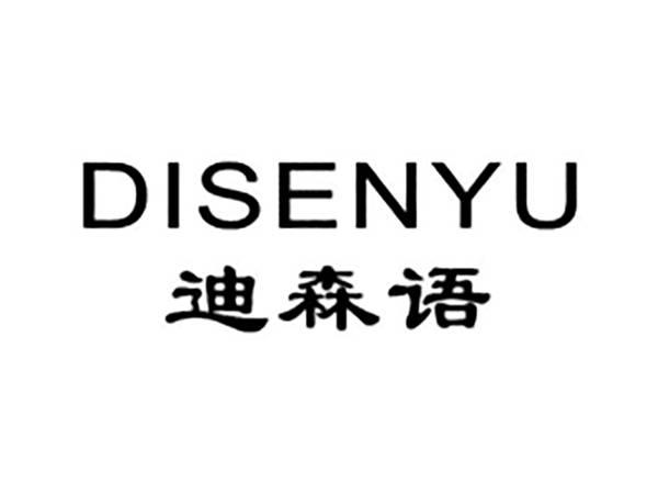 迪森语