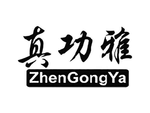 真功雅