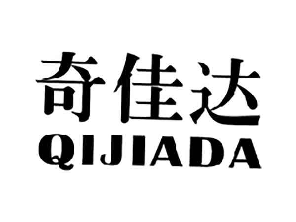奇佳达