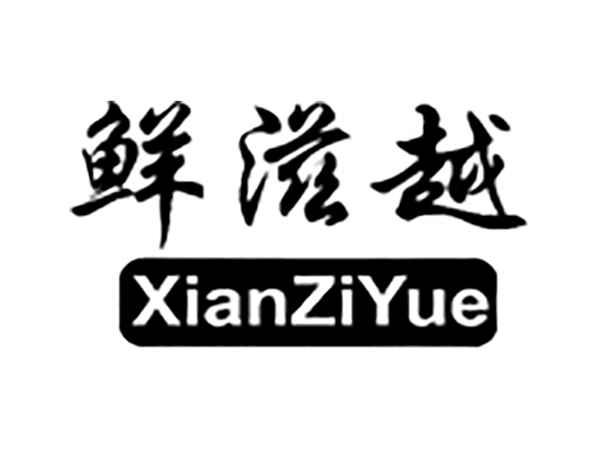 鲜滋越