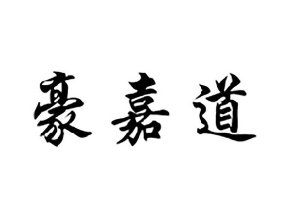 豪嘉道