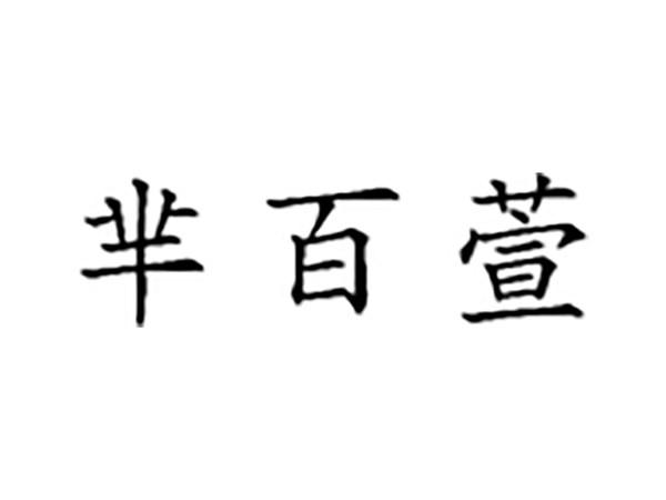 芈百萱