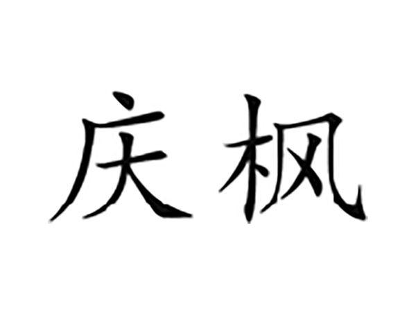 庆枫
