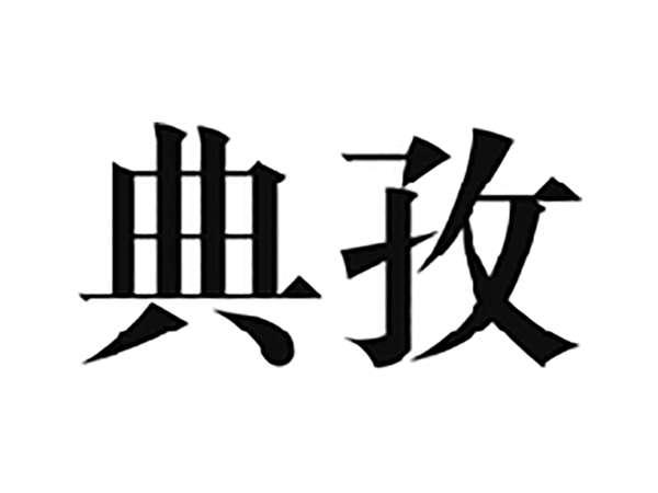 典孜