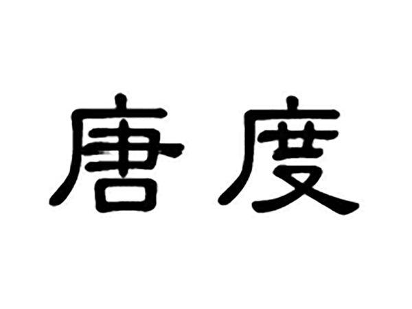 唐度