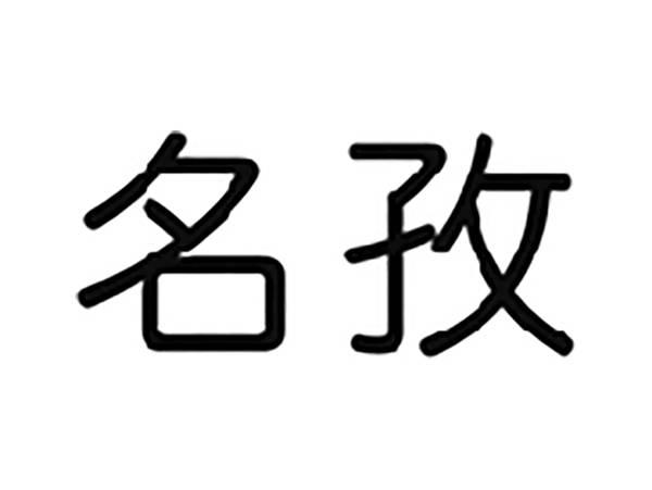 名孜
