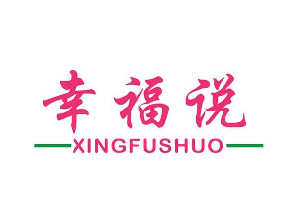 幸福说