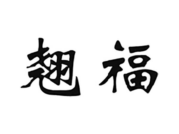 翘福