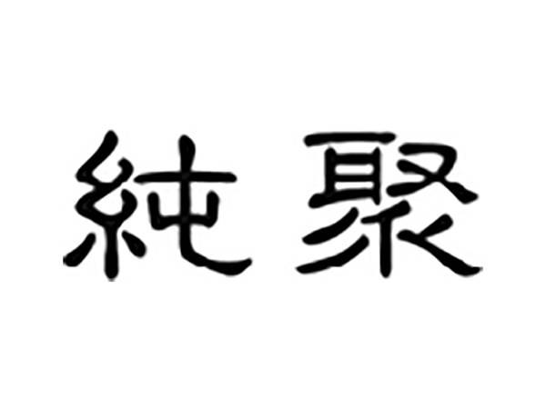 纯聚