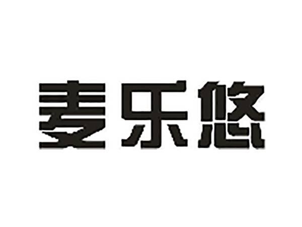 麦乐悠