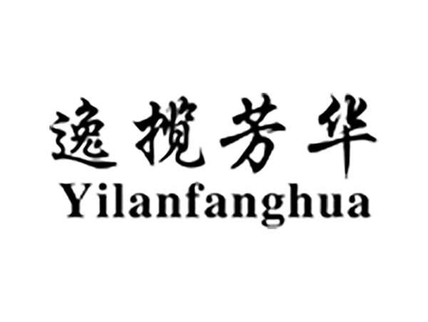 逸揽芳华