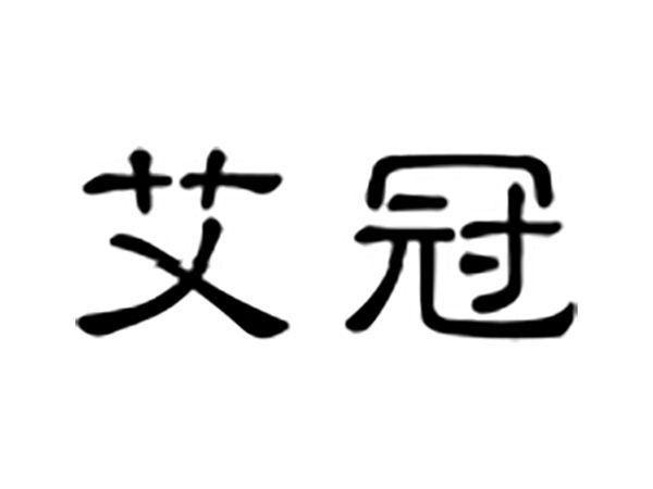 艾冠