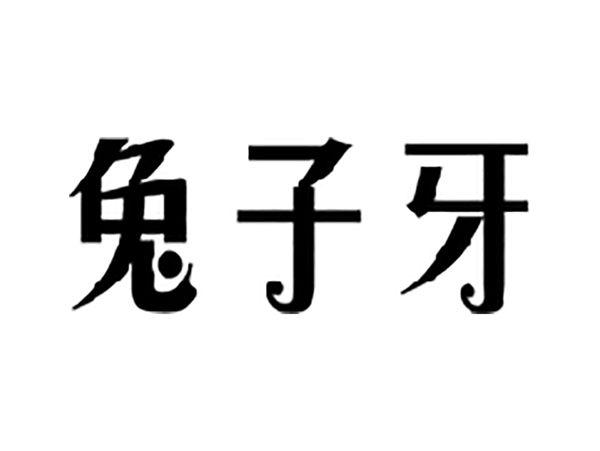 兔子牙