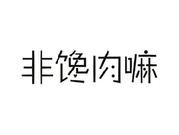 非馋肉嘛